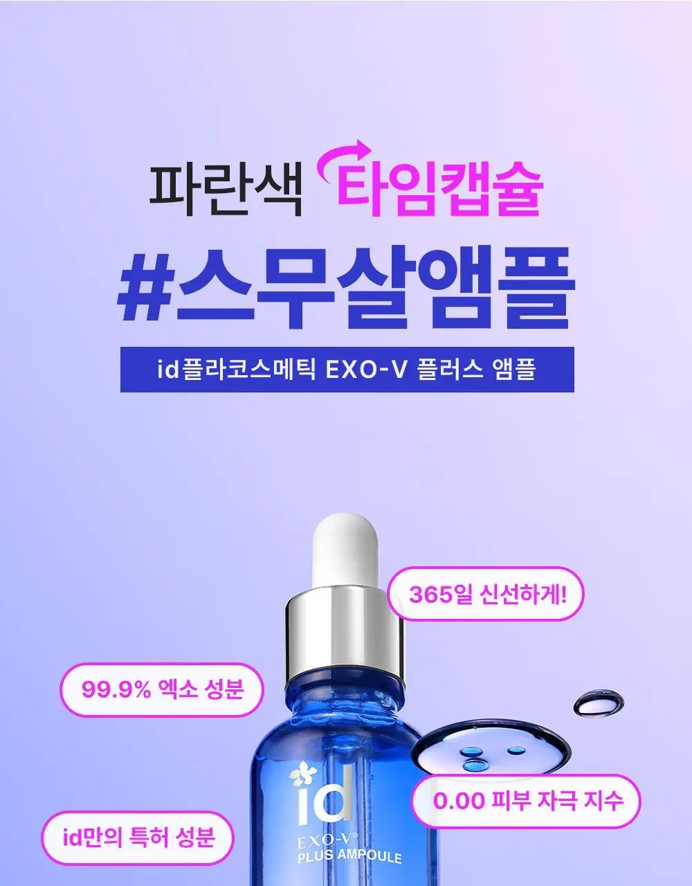 [스무살 앰플] 아이디플라코스메틱 엑소브이 플러스 앰플 30ml 상세페이지 6